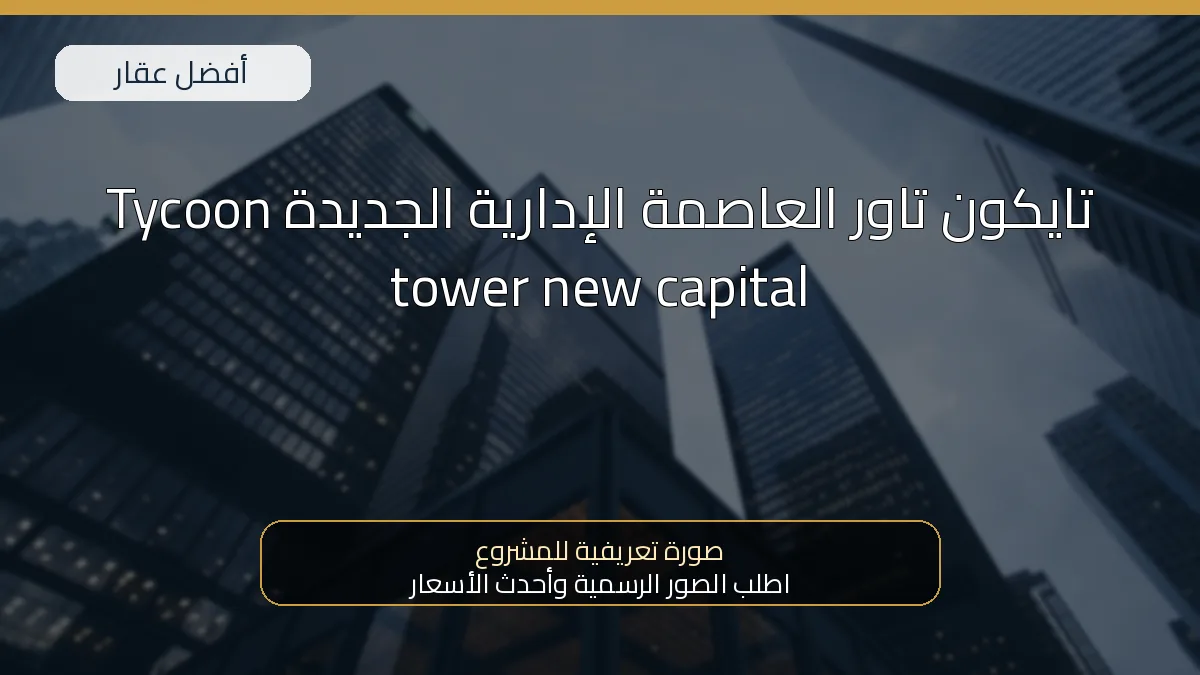 تايكون تاور العاصمة الإدارية الجديدة Tycoon tower new capital — صورة تعريفية للمشروع