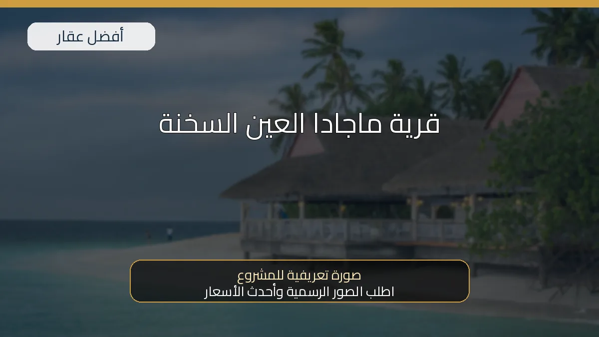 قرية ماجادا العين السخنة — صورة تعريفية للمشروع