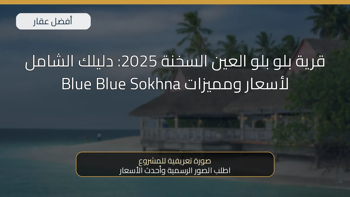 قرية بلو بلو العين السخنة 2025: دليلك الشامل لأسعار ومميزات Blue Blue Sokhna — صورة تعريفية للمشروع