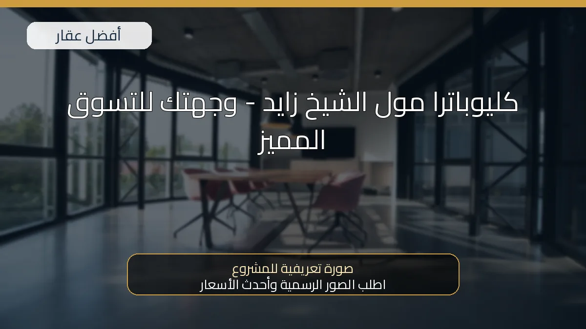 كليوباترا مول الشيخ زايد - وجهتك للتسوق المميز — صورة تعريفية للمشروع