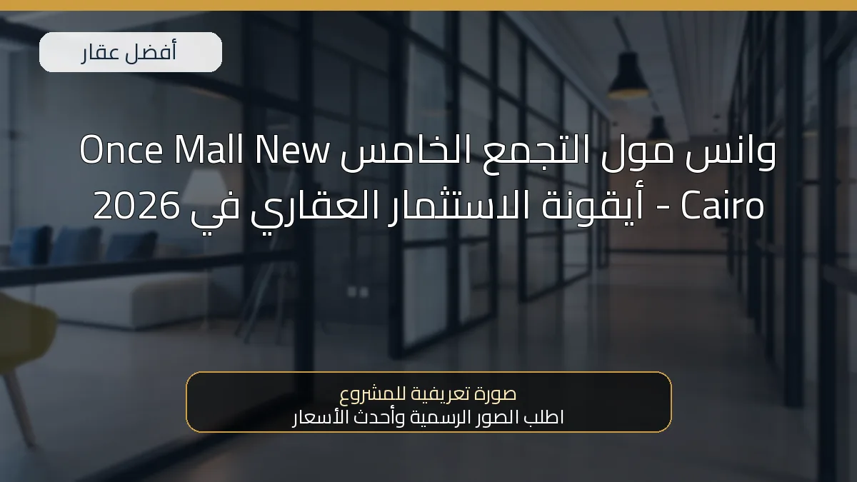 وانس مول التجمع الخامس Once Mall New Cairo - أيقونة الاستثمار العقاري في 2026 — صورة تعريفية للمشروع