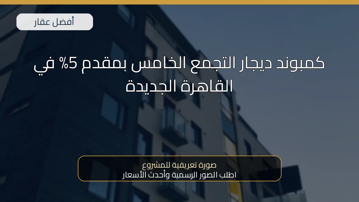كمبوند ديجار التجمع الخامس بمقدم 5% في القاهرة الجديدة — صورة تعريفية للمشروع
