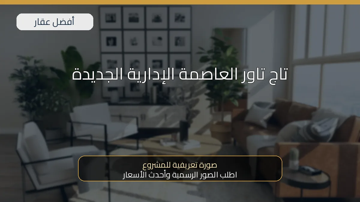 تاج تاور العاصمة الإدارية الجديدة — صورة تعريفية للمشروع
