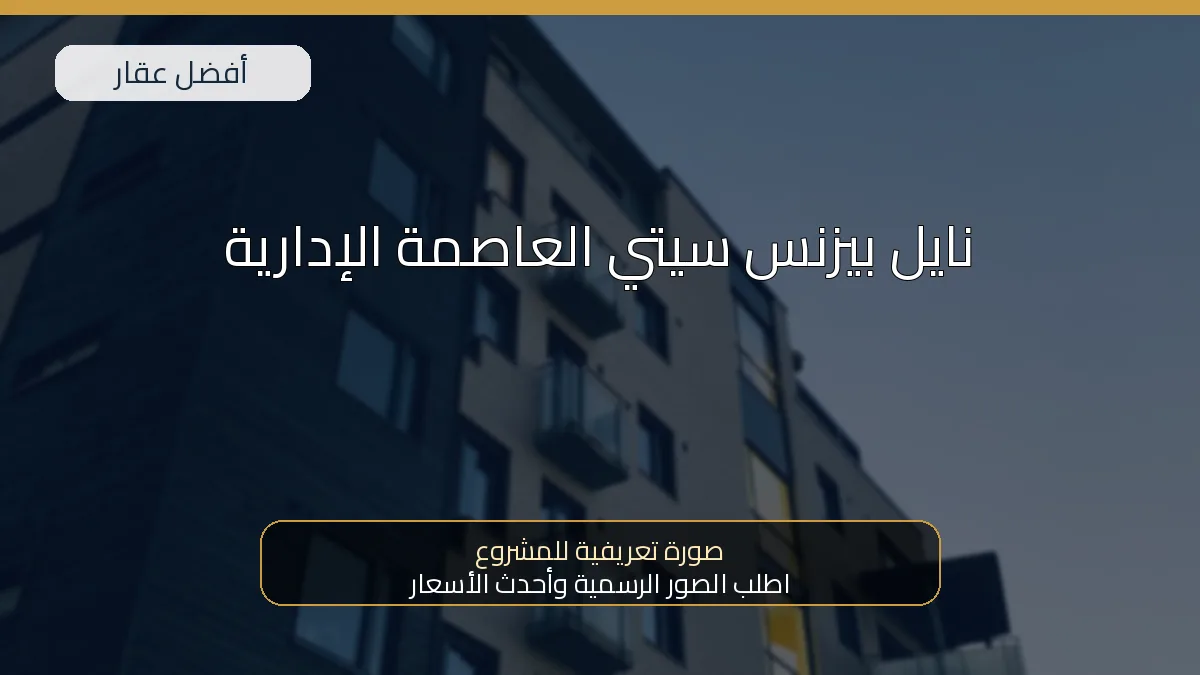 نايل بيزنس سيتي العاصمة الإدارية — صورة تعريفية للمشروع