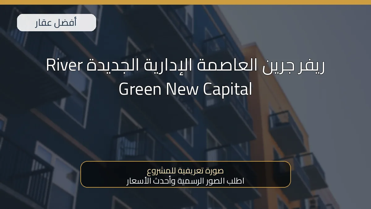ريفر جرين العاصمة الإدارية الجديدة River Green New Capital — صورة تعريفية للمشروع