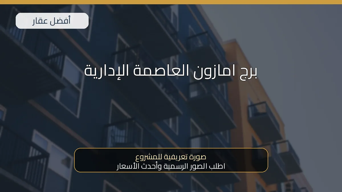 برج امازون العاصمة الإدارية — صورة تعريفية للمشروع