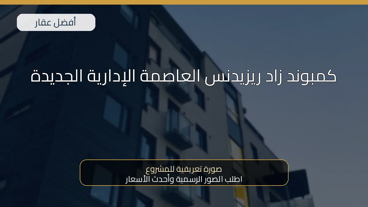 كمبوند زاد ريزيدنس العاصمة الإدارية الجديدة — صورة تعريفية للمشروع