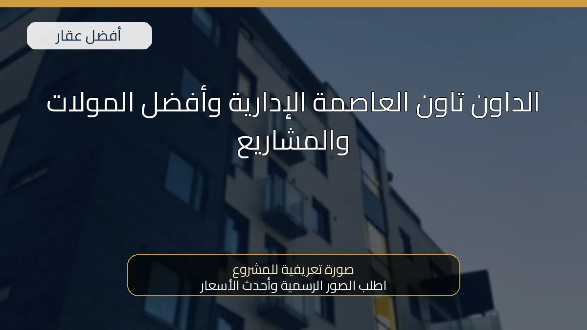 الداون تاون العاصمة الإدارية وأفضل المولات والمشاريع — صورة تعريفية للمشروع