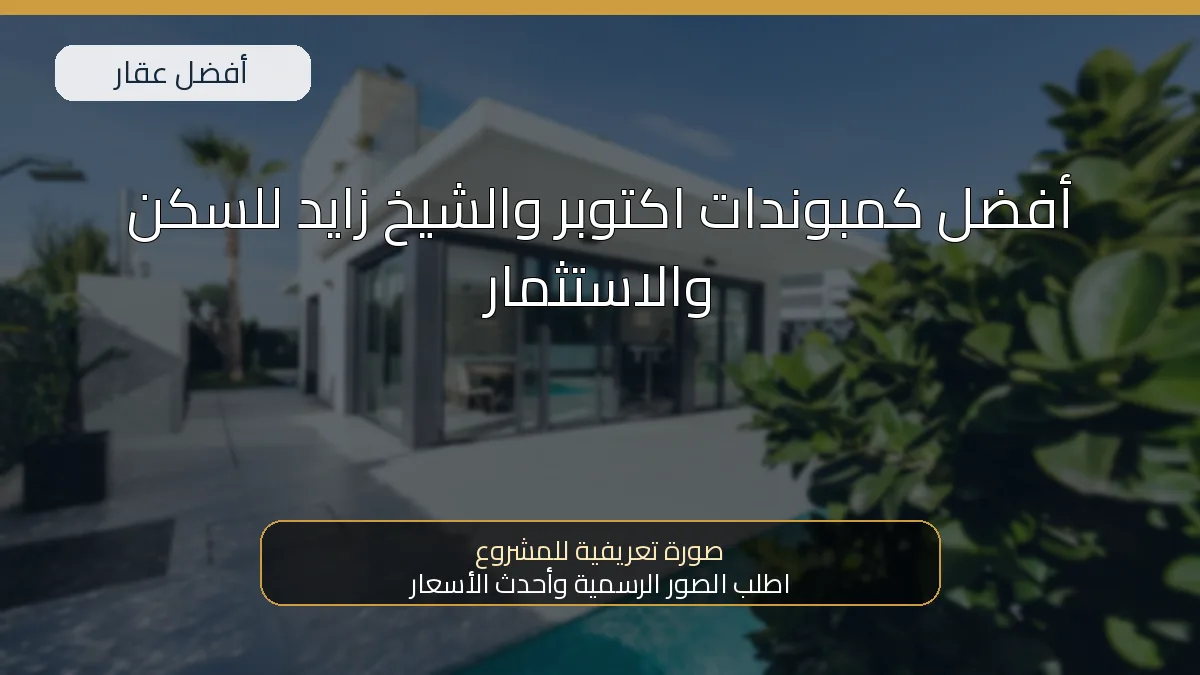 أفضل كمبوندات اكتوبر والشيخ زايد للسكن والاستثمار — صورة تعريفية للمشروع