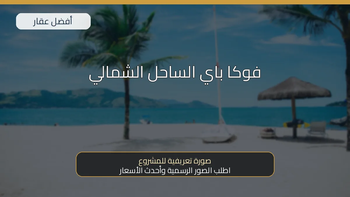 فوكا باي الساحل الشمالي — صورة تعريفية للمشروع
