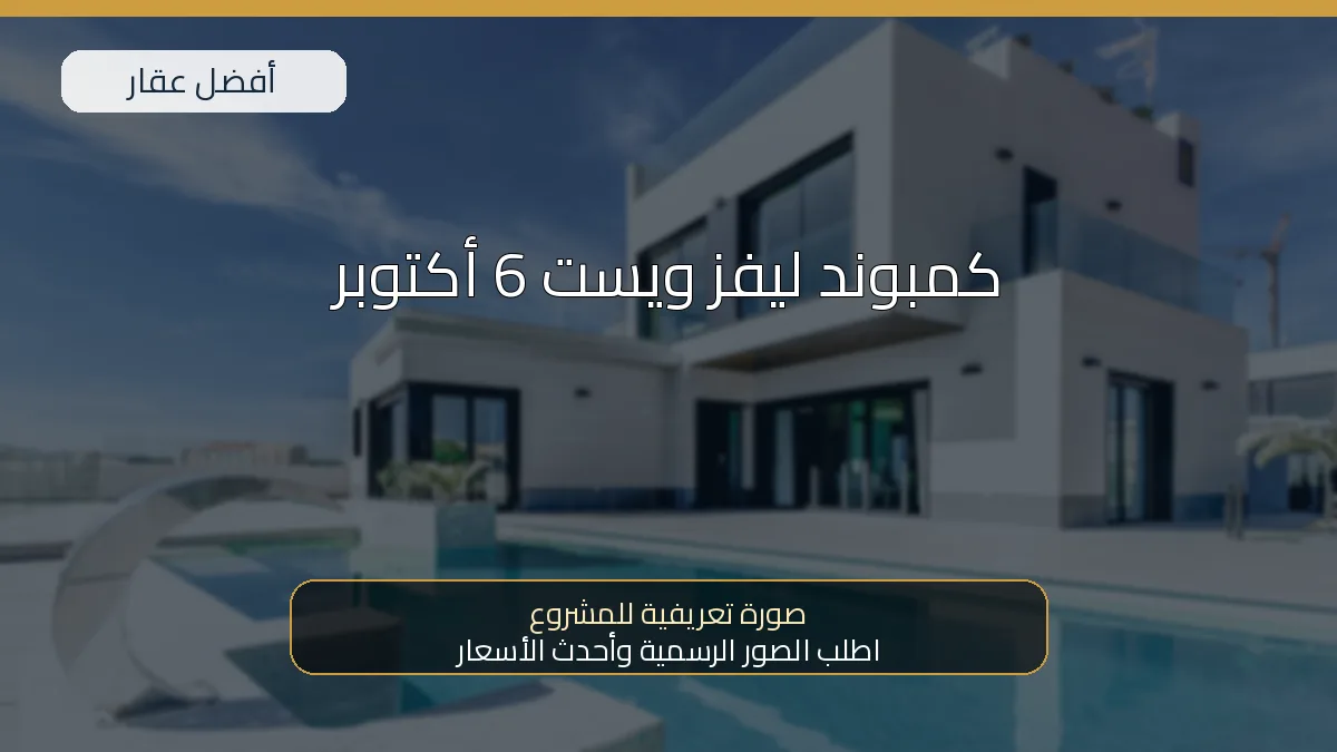 كمبوند ليفز ويست 6 أكتوبر — صورة تعريفية للمشروع