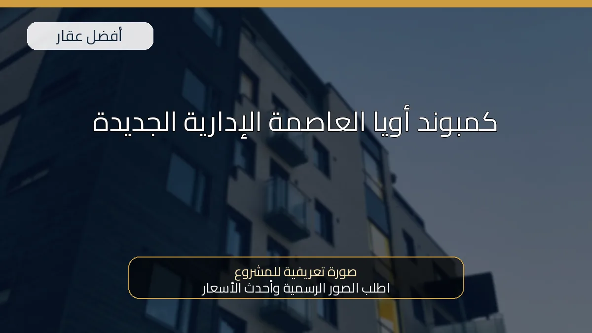كمبوند أويا العاصمة الإدارية الجديدة — صورة تعريفية للمشروع