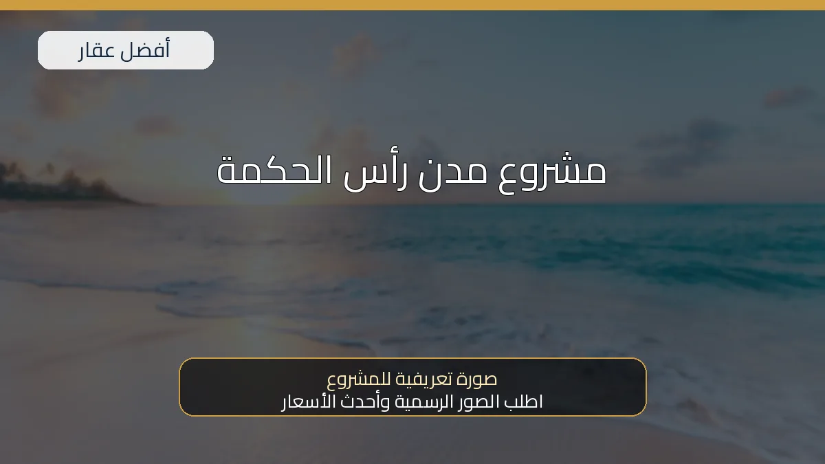 مشروع مدن رأس الحكمة — صورة تعريفية للمشروع