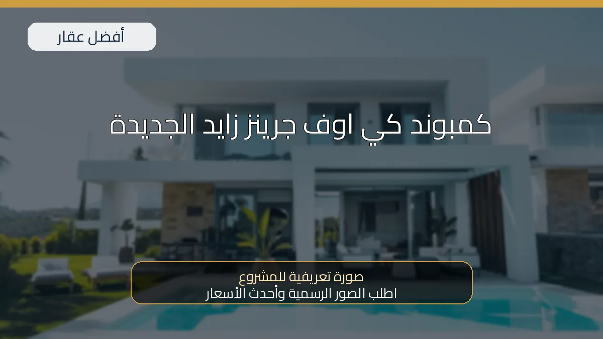كمبوند كي اوف جرينز زايد الجديدة — صورة تعريفية للمشروع