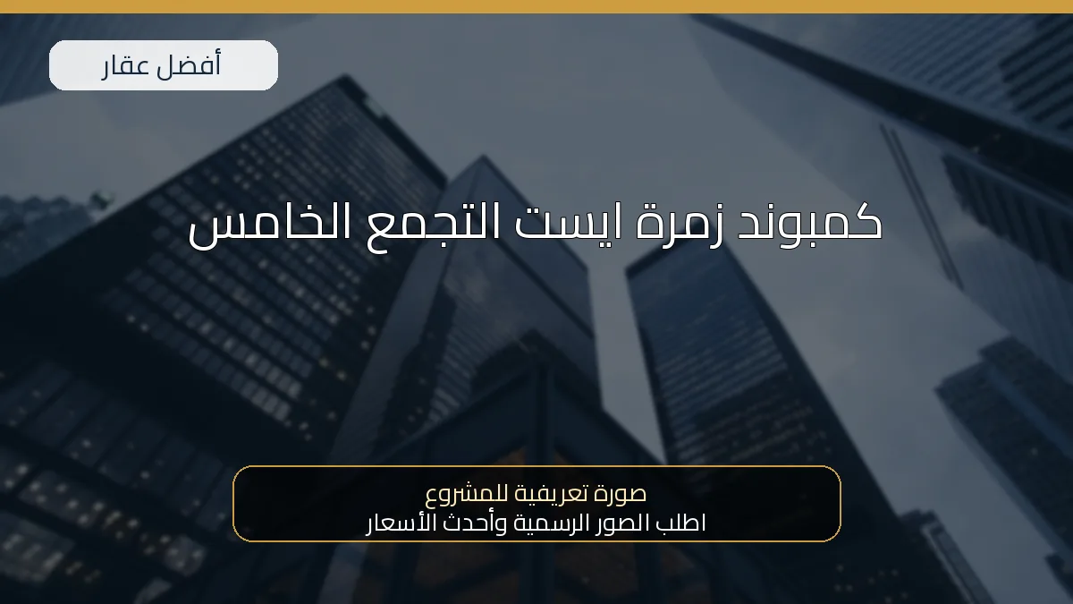 كمبوند زمرة ايست التجمع الخامس — صورة تعريفية للمشروع