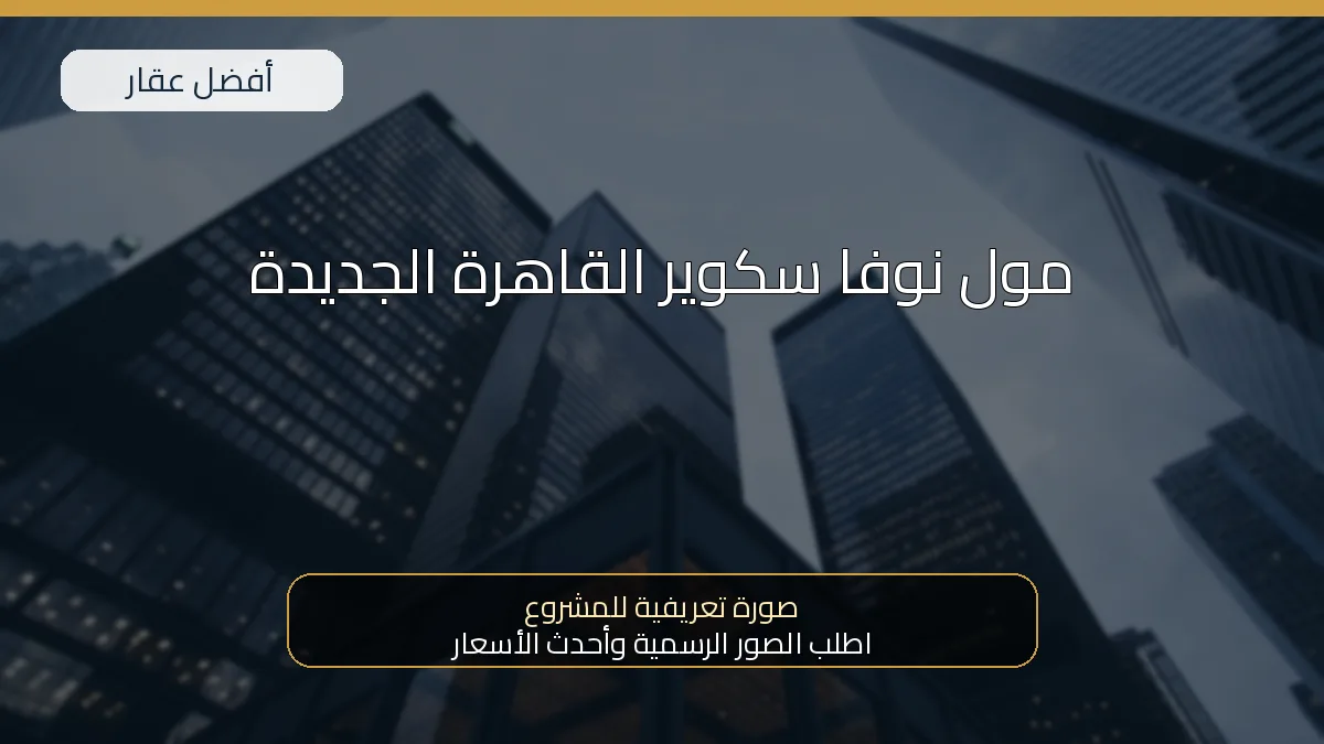 مول نوفا سكوير القاهرة الجديدة — صورة تعريفية للمشروع