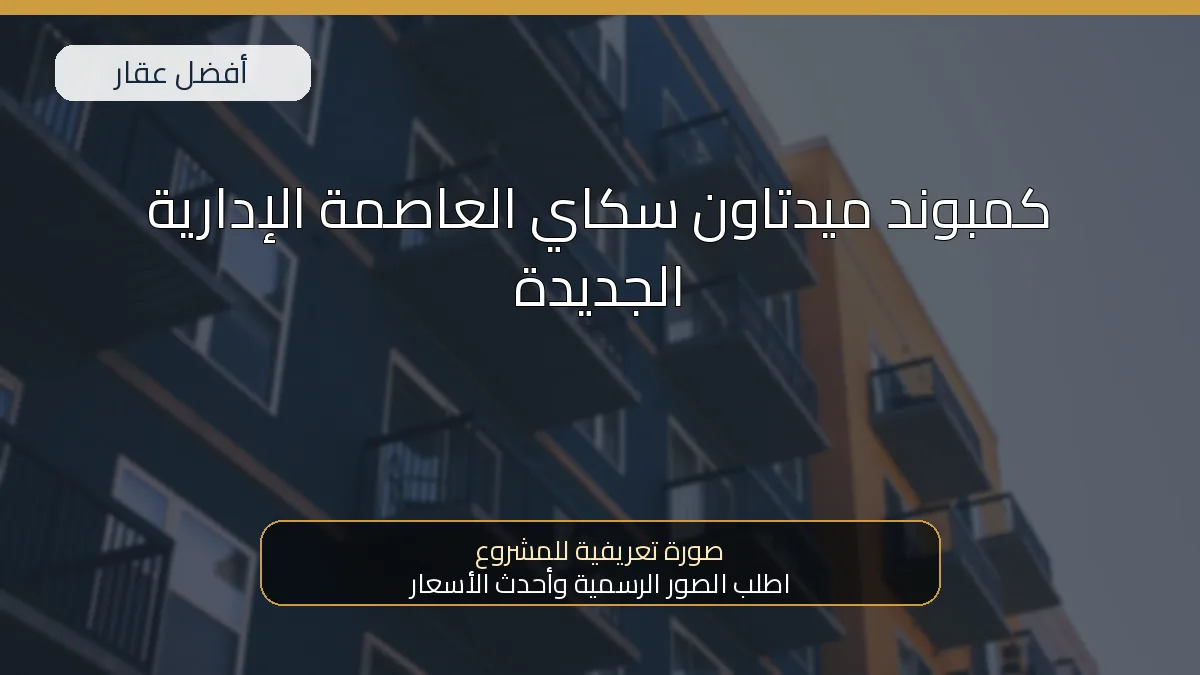 كمبوند ميدتاون سكاي العاصمة الإدارية الجديدة — صورة تعريفية للمشروع