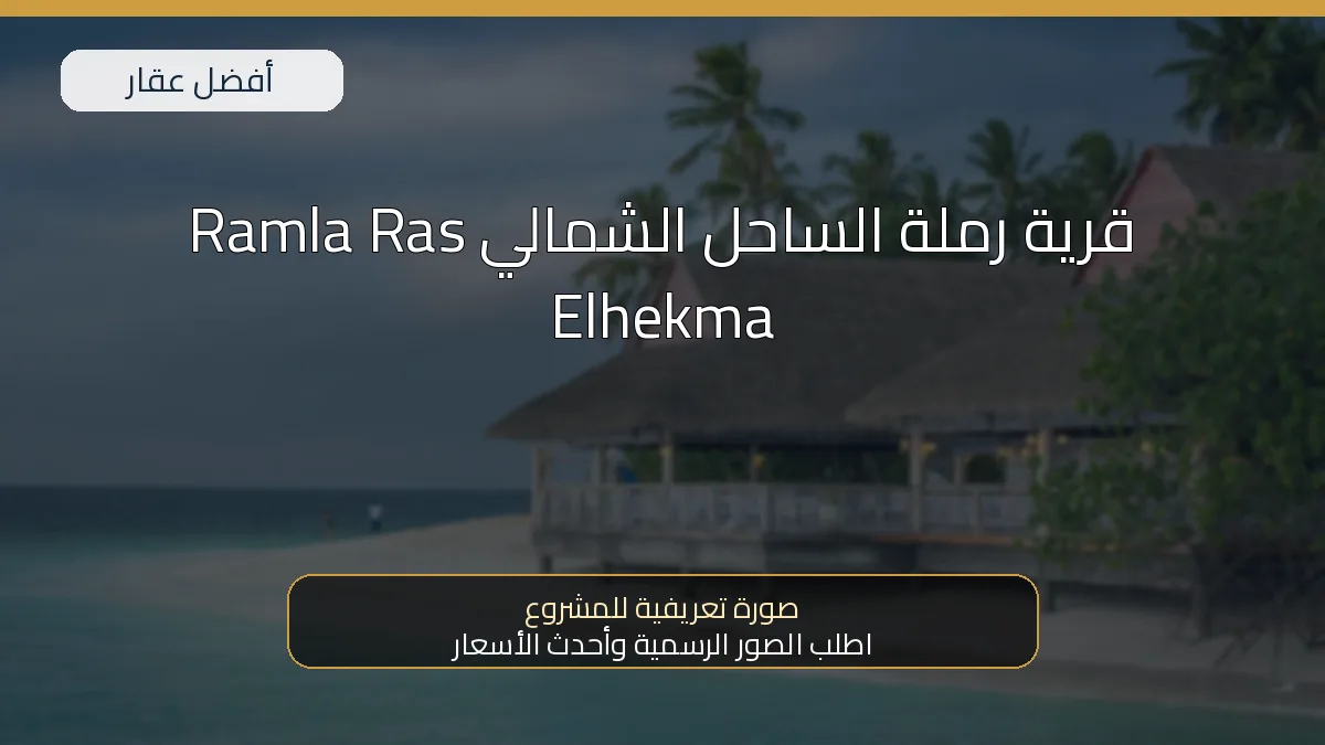 قرية رملة الساحل الشمالي Ramla Ras Elhekma