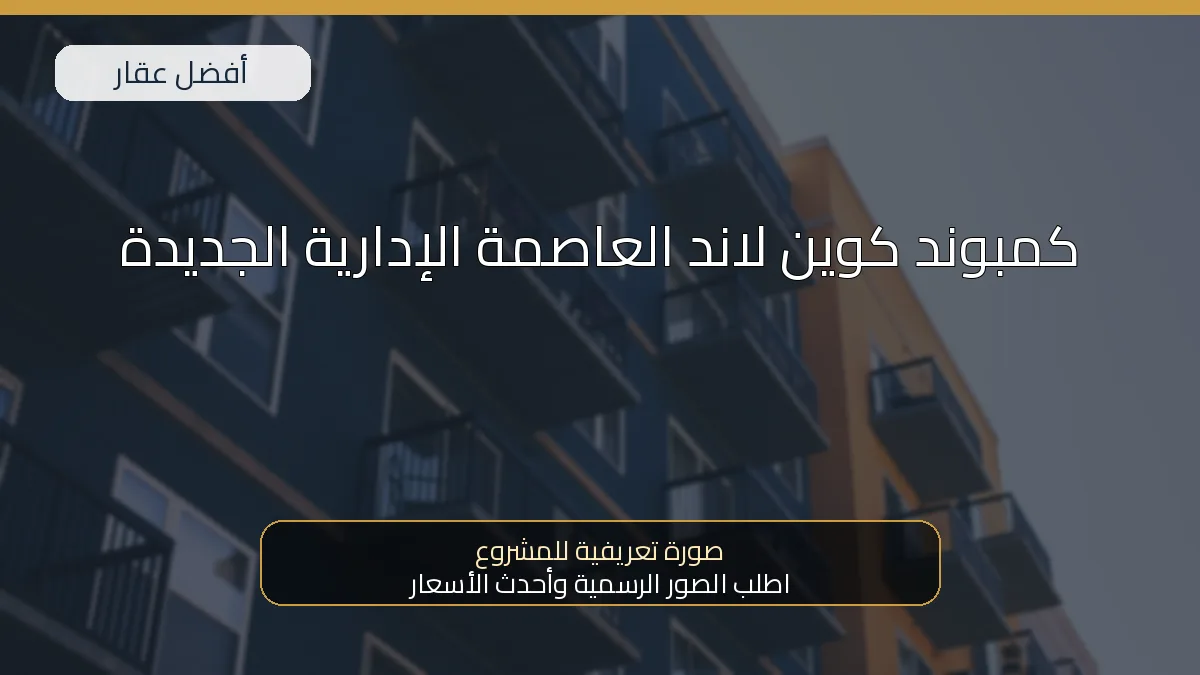 كمبوند كوين لاند العاصمة الإدارية الجديدة — صورة تعريفية للمشروع