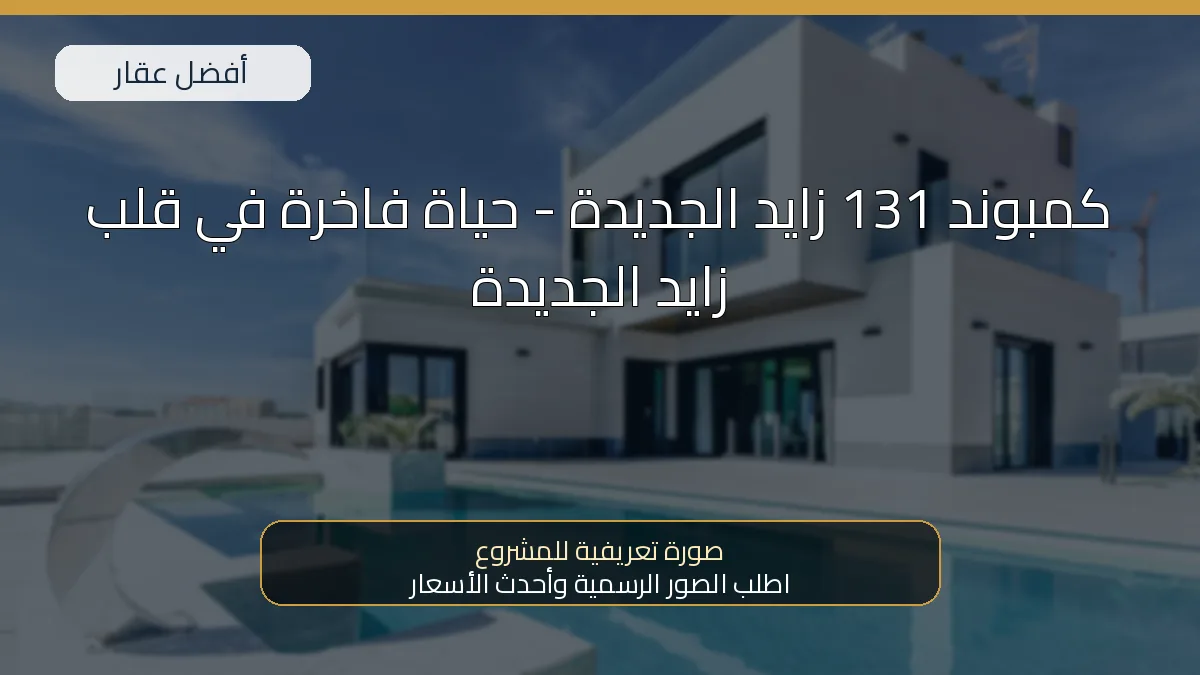 كمبوند 131 زايد الجديدة - حياة فاخرة في قلب زايد الجديدة — صورة تعريفية للمشروع
