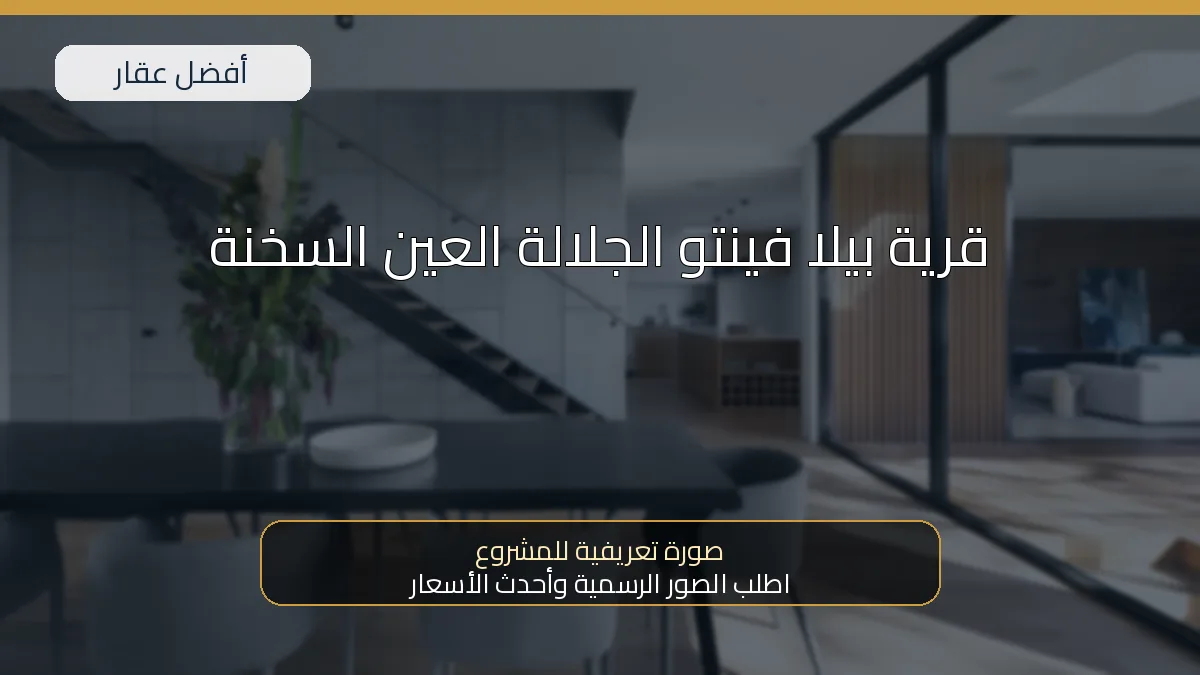 قرية بيلا فينتو الجلالة العين السخنة — صورة تعريفية للمشروع