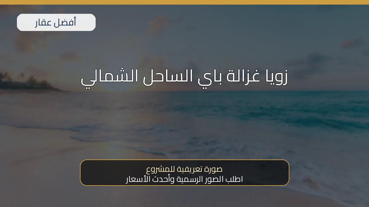 زويا غزالة باي الساحل الشمالي — صورة تعريفية للمشروع