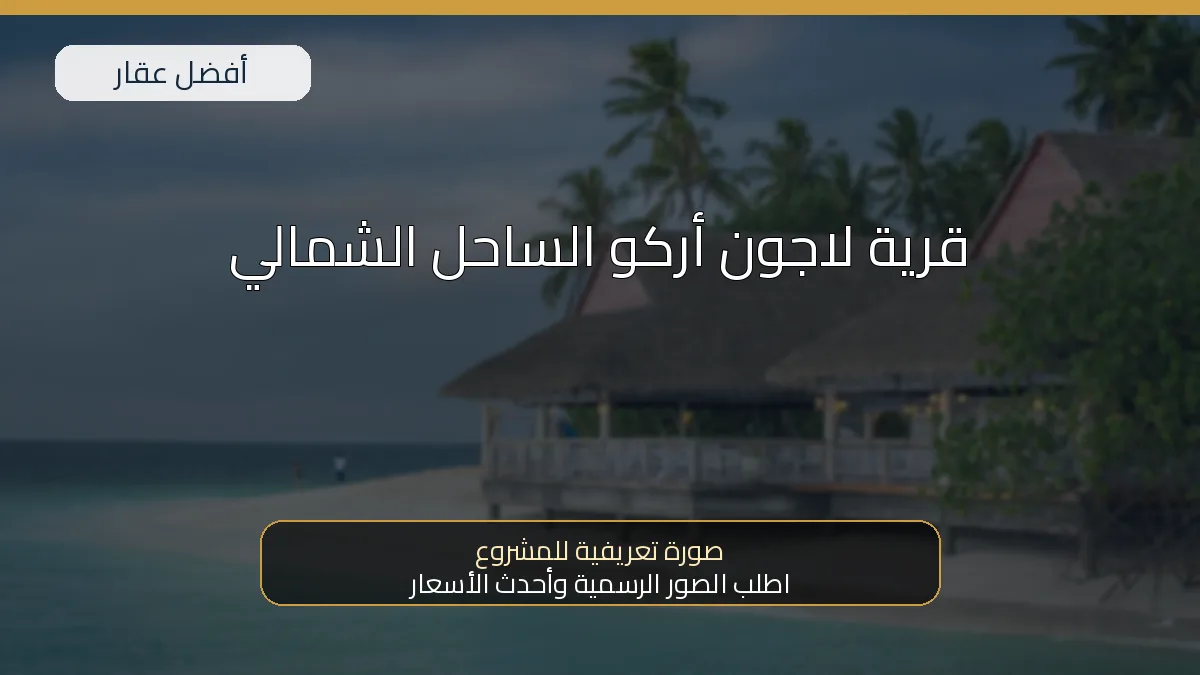 قرية لاجون أركو الساحل الشمالي — صورة تعريفية للمشروع