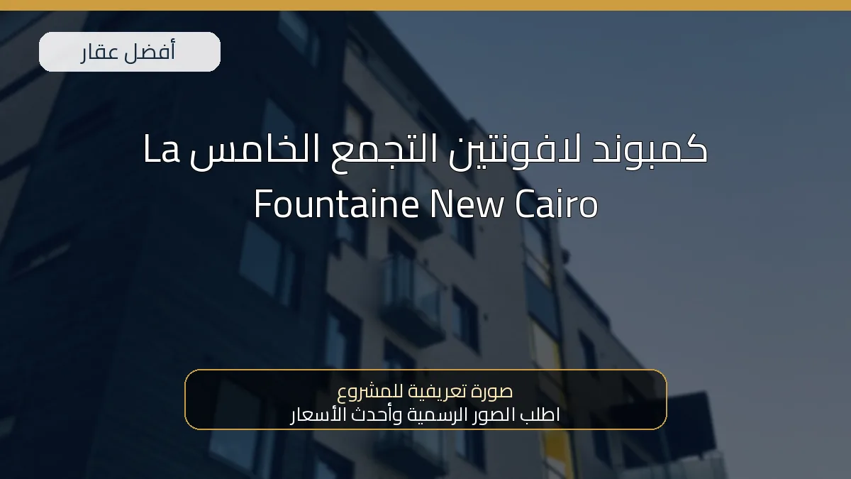 كمبوند لافونتين التجمع الخامس La Fountaine New Cairo — صورة تعريفية للمشروع