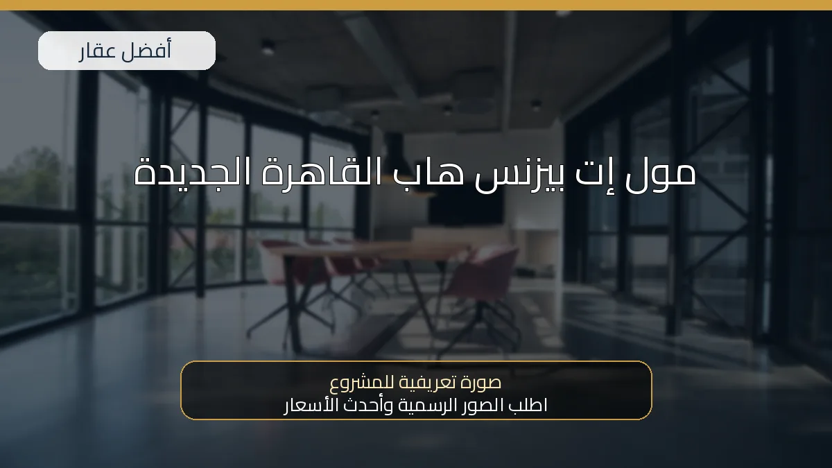 مول إت بيزنس هاب القاهرة الجديدة — صورة تعريفية للمشروع