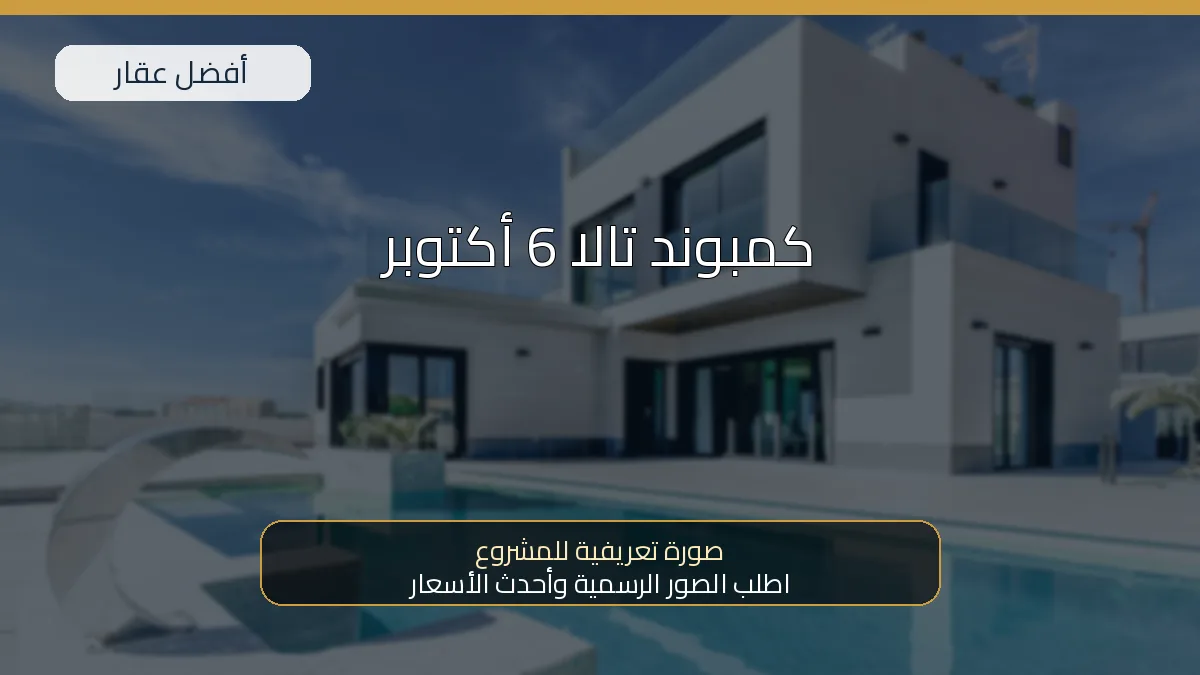 كمبوند تالا 6 أكتوبر — صورة تعريفية للمشروع