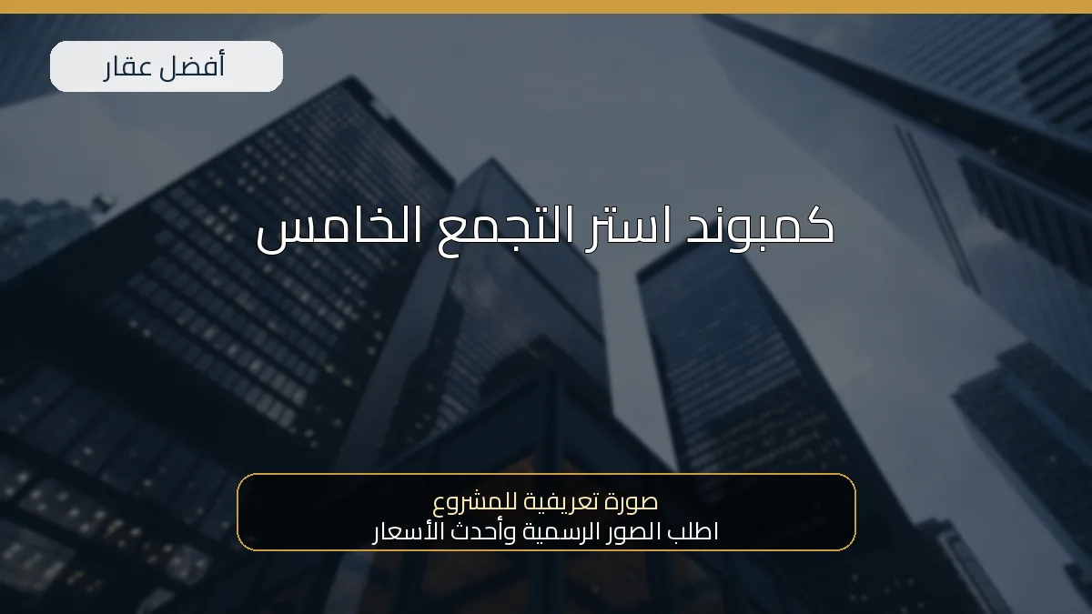 كمبوند استر التجمع الخامس — صورة تعريفية للمشروع
