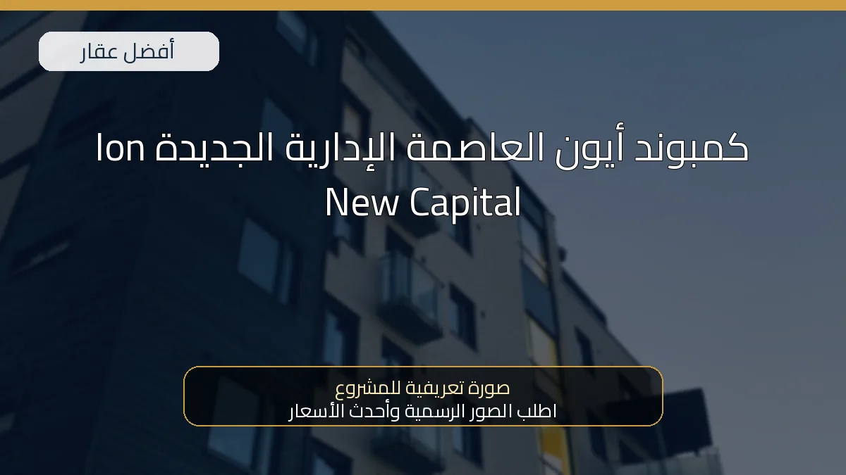 كمبوند أيون العاصمة الإدارية الجديدة Ion New Capital — صورة تعريفية للمشروع