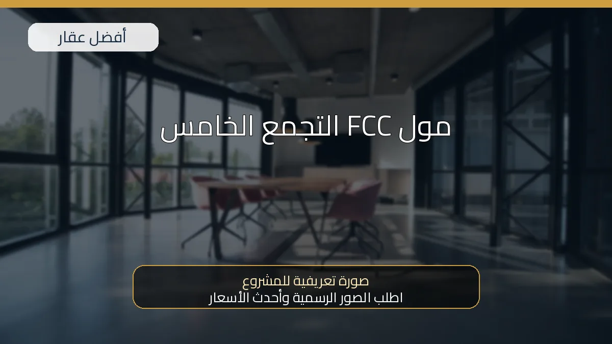 مول FCC التجمع الخامس — صورة تعريفية للمشروع