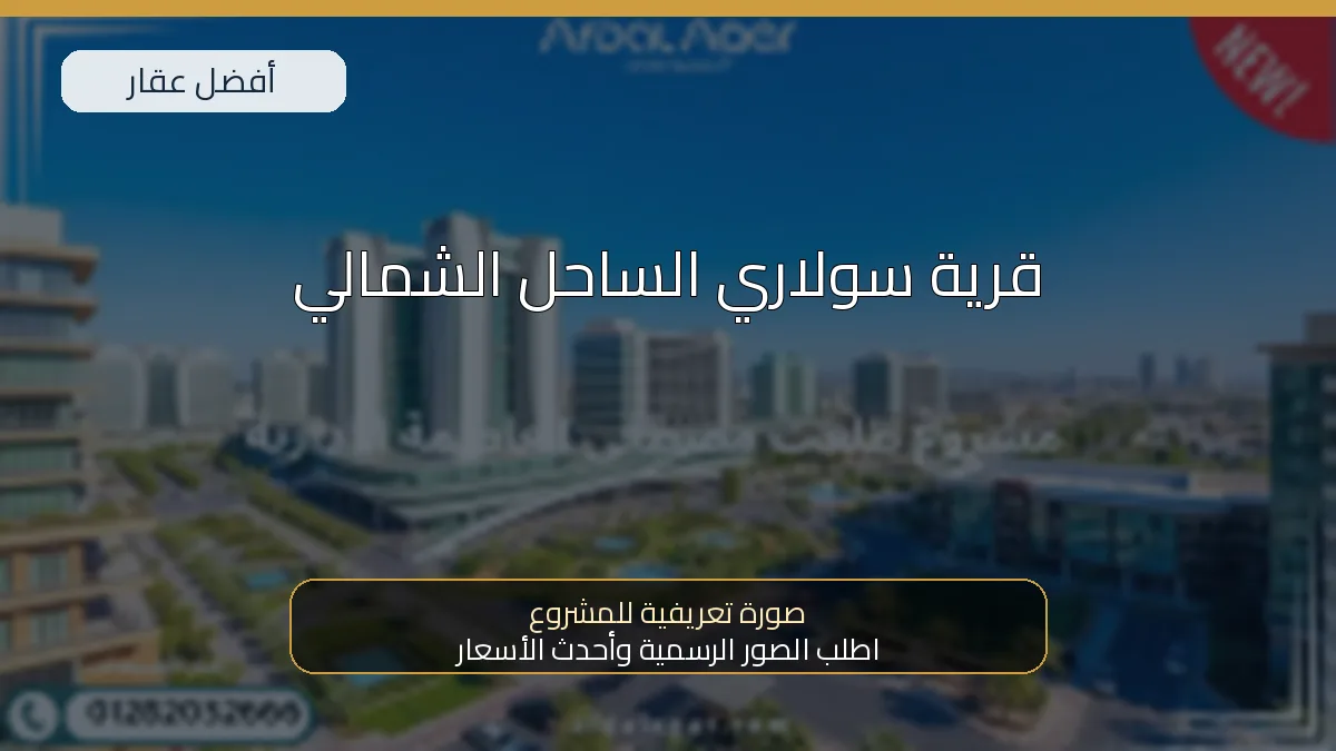 قرية سولاري الساحل الشمالي — صورة تعريفية للمشروع