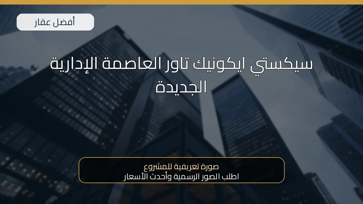 سيكستي ايكونيك تاور العاصمة الإدارية الجديدة — صورة تعريفية للمشروع