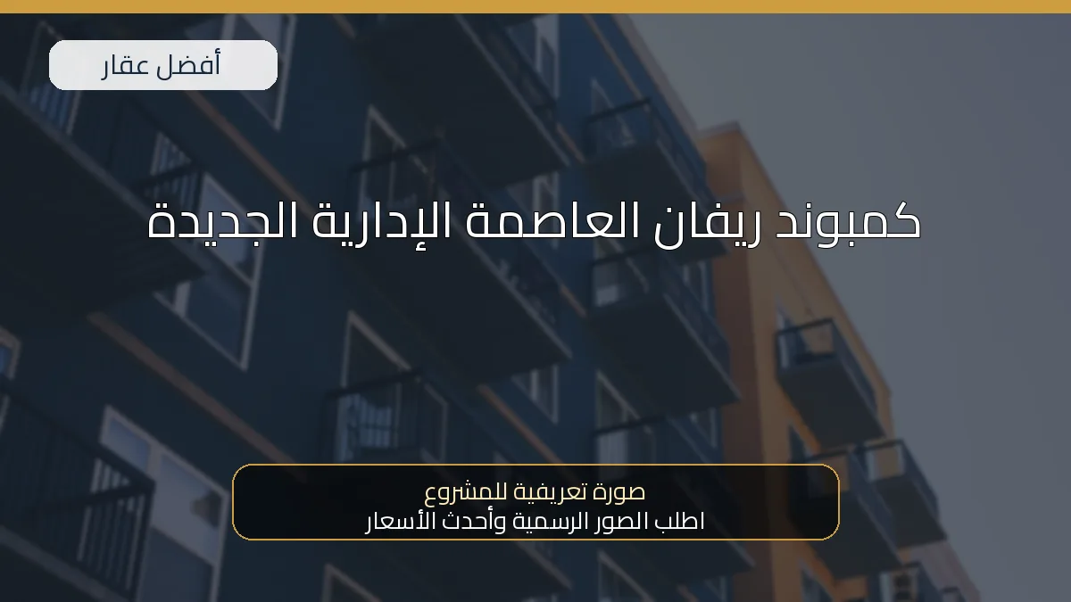 كمبوند ريفان العاصمة الإدارية الجديدة — صورة تعريفية للمشروع