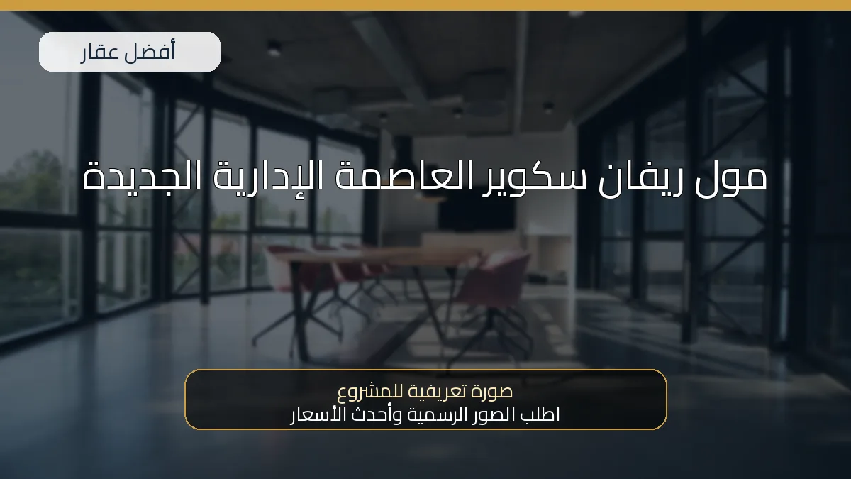 مول ريفان سكوير العاصمة الإدارية الجديدة — صورة تعريفية للمشروع