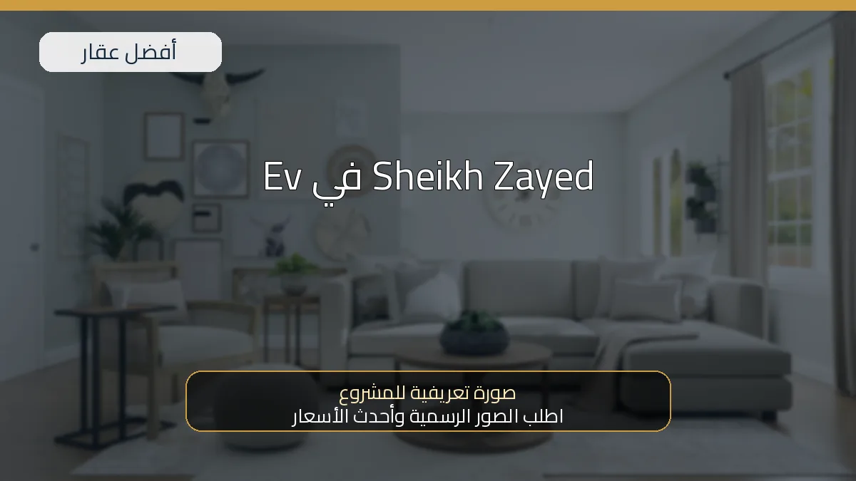 Ev في Sheikh Zayed — صورة تعريفية للمشروع