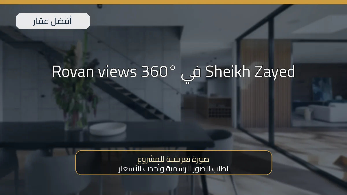 Rovan views 360° في Sheikh Zayed — صورة تعريفية للمشروع