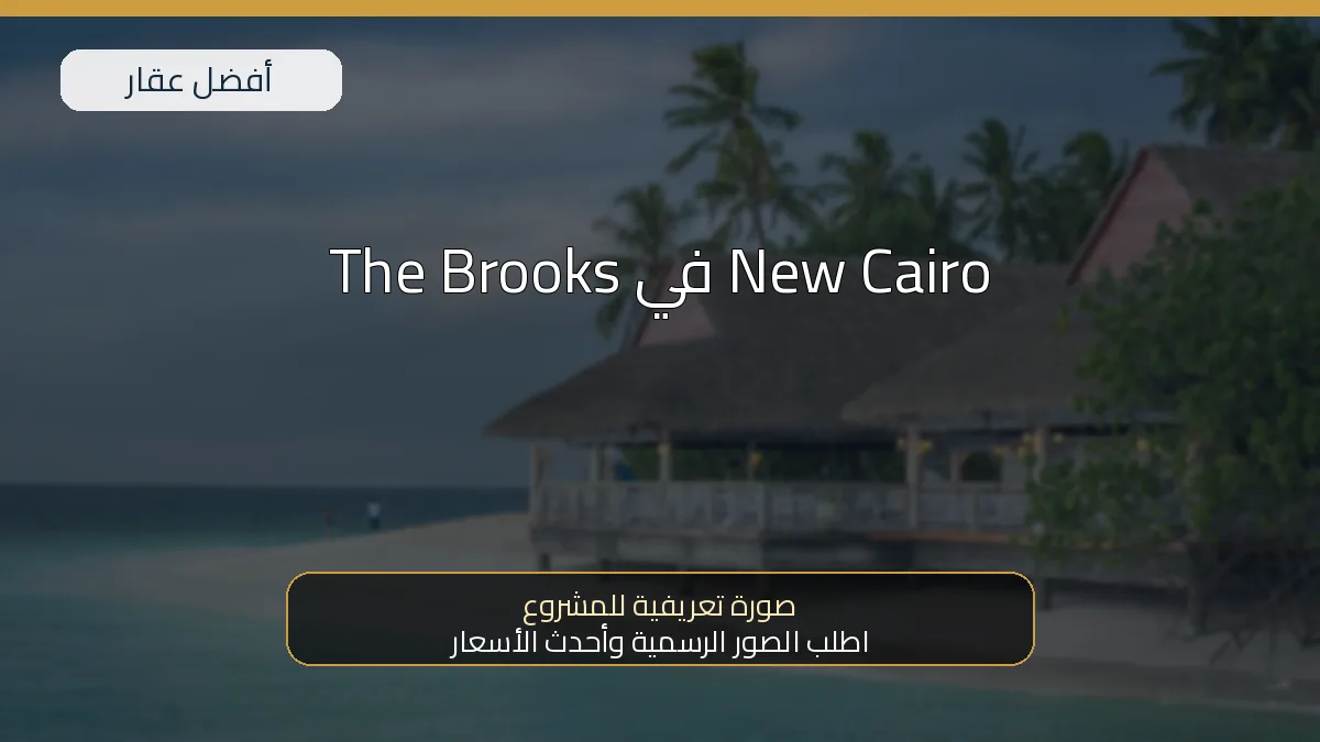 The Brooks في New Cairo — صورة تعريفية للمشروع