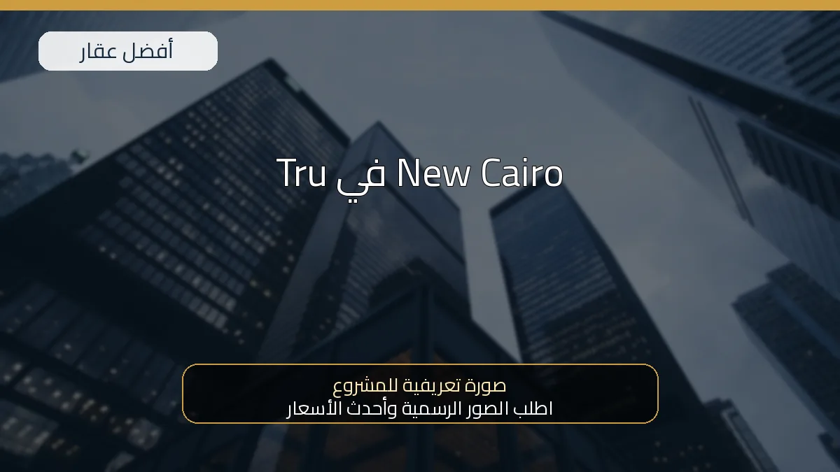 Tru في New Cairo — صورة تعريفية للمشروع