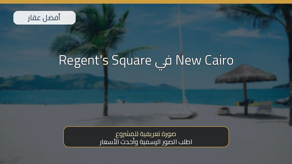 Regent's Square في New Cairo — صورة تعريفية للمشروع