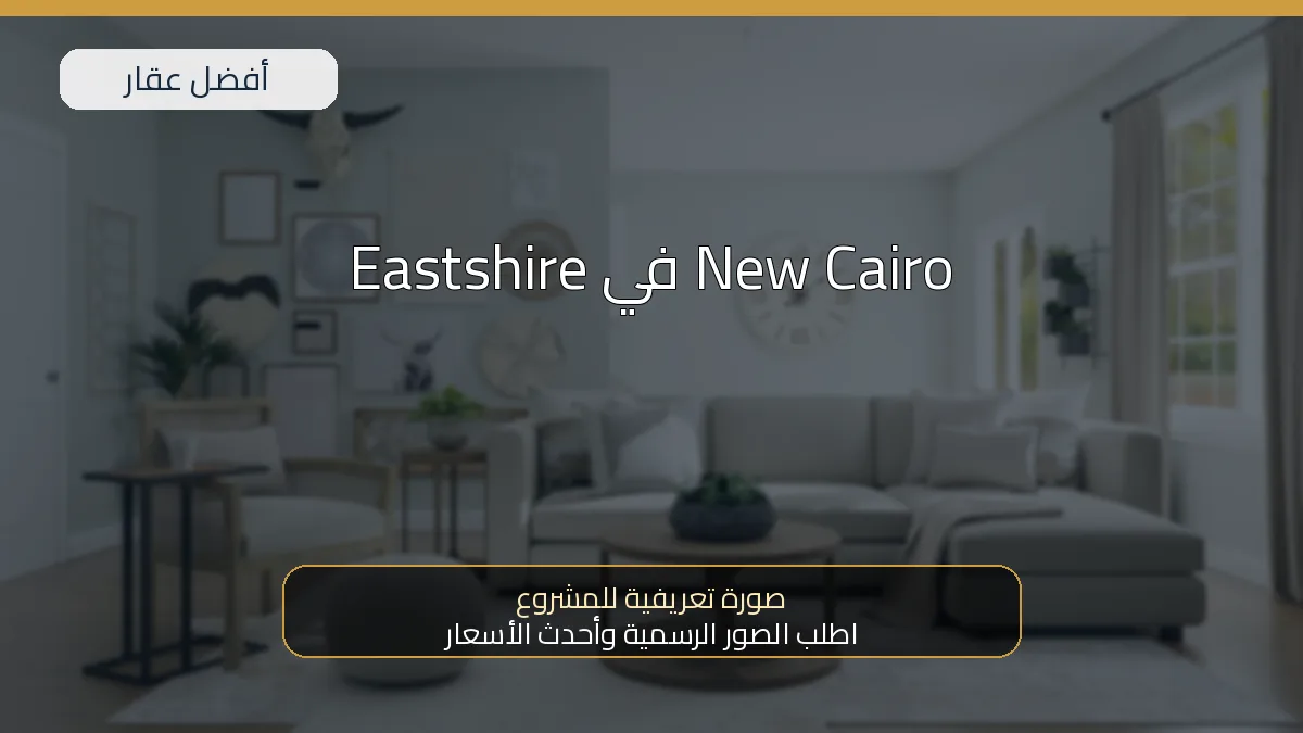 Eastshire في New Cairo — صورة تعريفية للمشروع