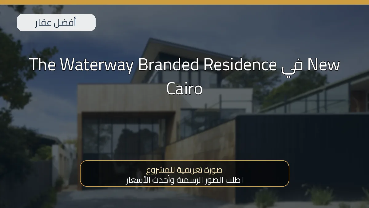 The Waterway Branded Residence في New Cairo — صورة تعريفية للمشروع