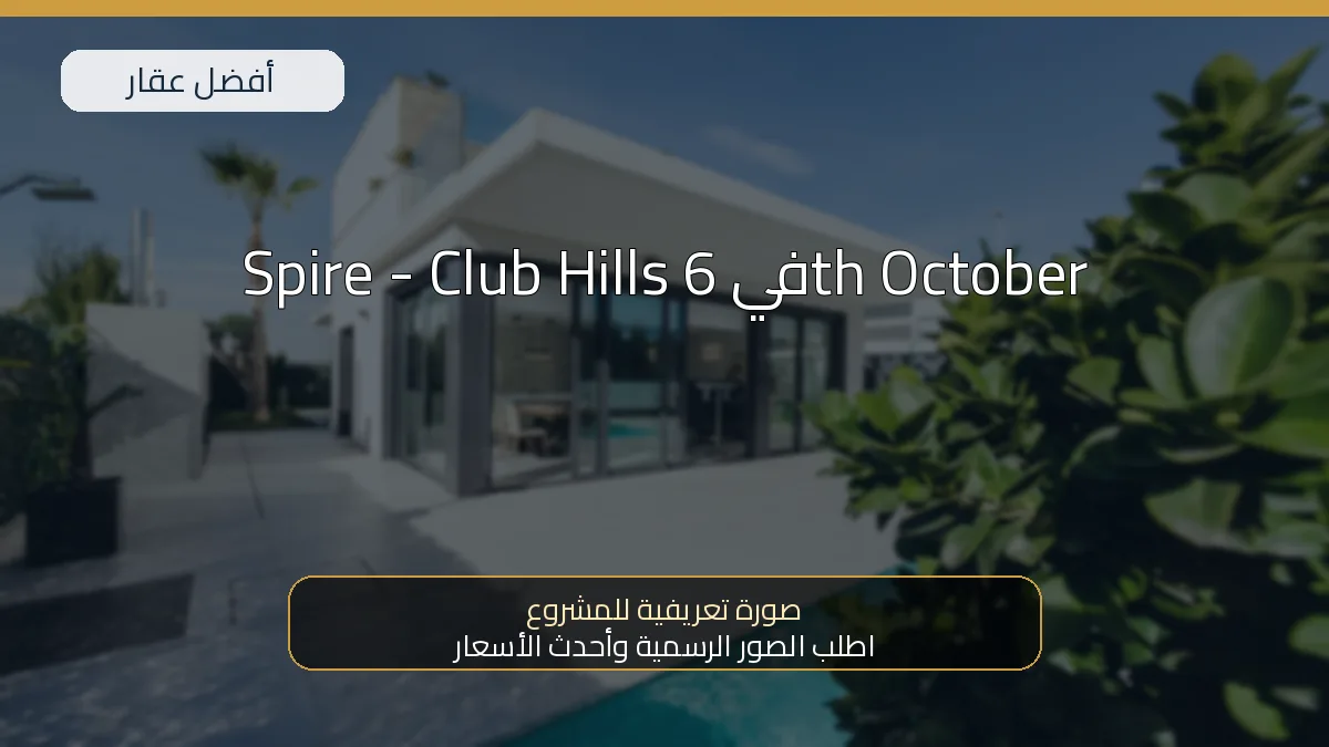Spire - Club Hills في 6th October — صورة تعريفية للمشروع
