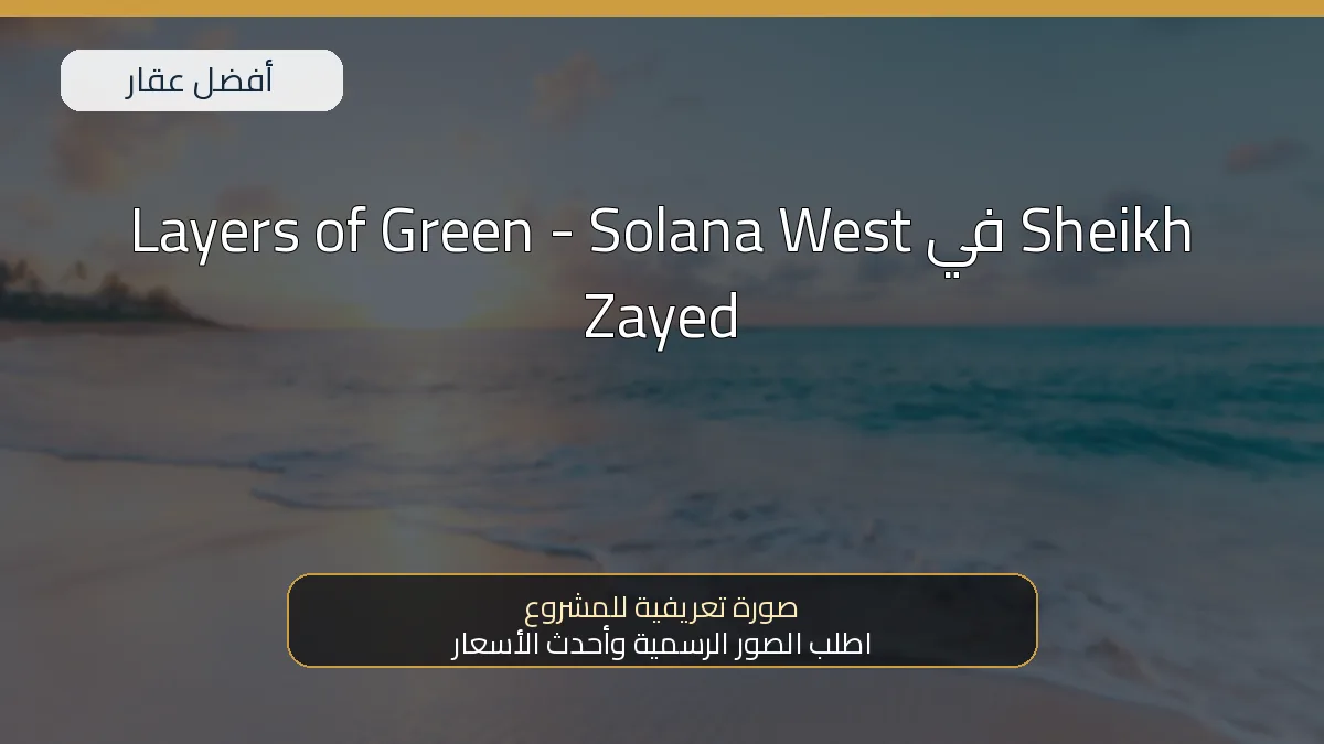 Layers of Green - Solana West في Sheikh Zayed — صورة تعريفية للمشروع