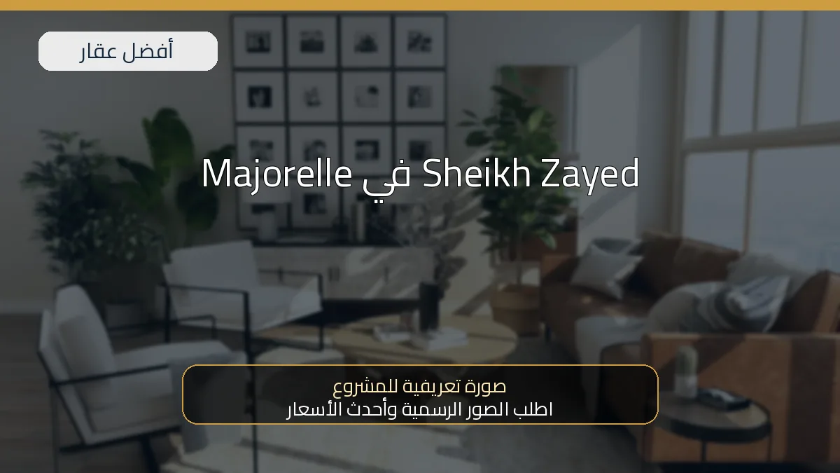 Majorelle في Sheikh Zayed — صورة تعريفية للمشروع