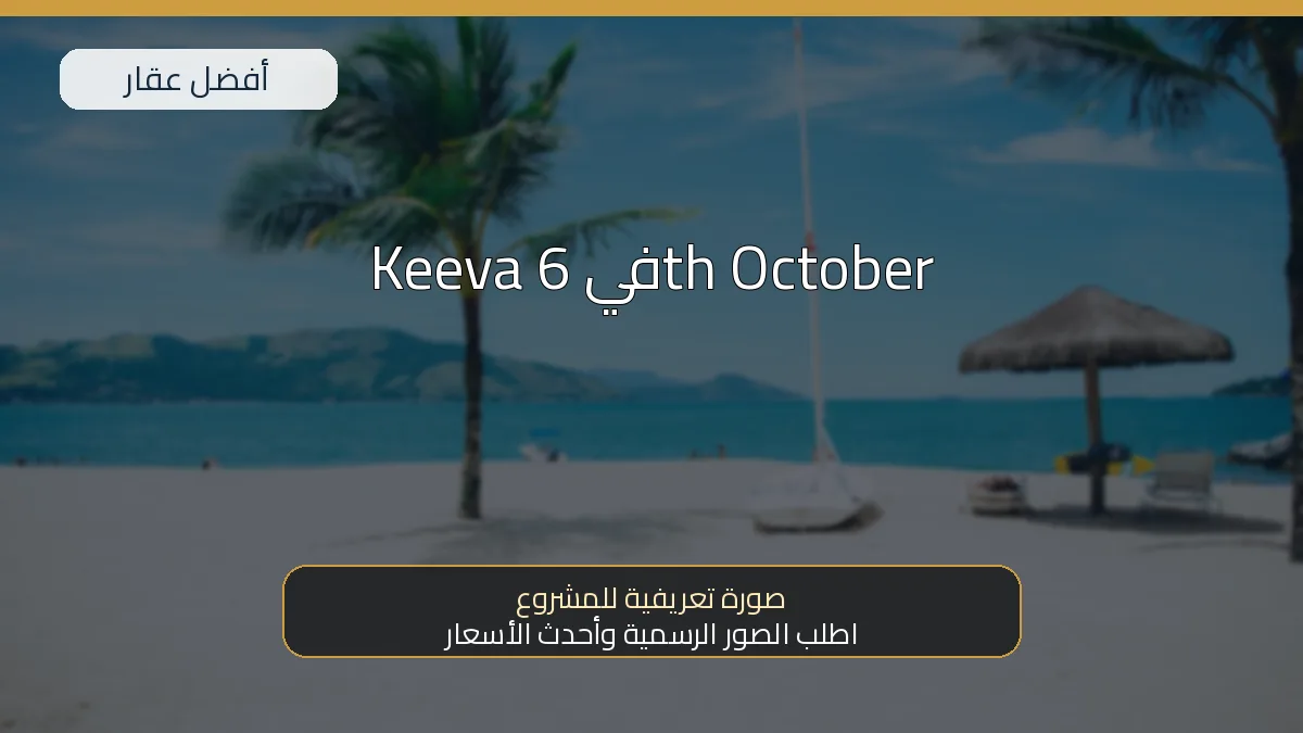 Keeva في 6th October — صورة تعريفية للمشروع