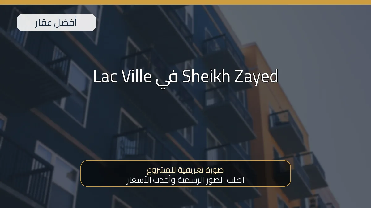 Lac Ville في Sheikh Zayed — صورة تعريفية للمشروع