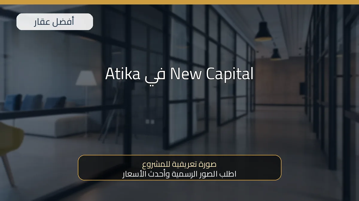 Atika في New Capital — صورة تعريفية للمشروع